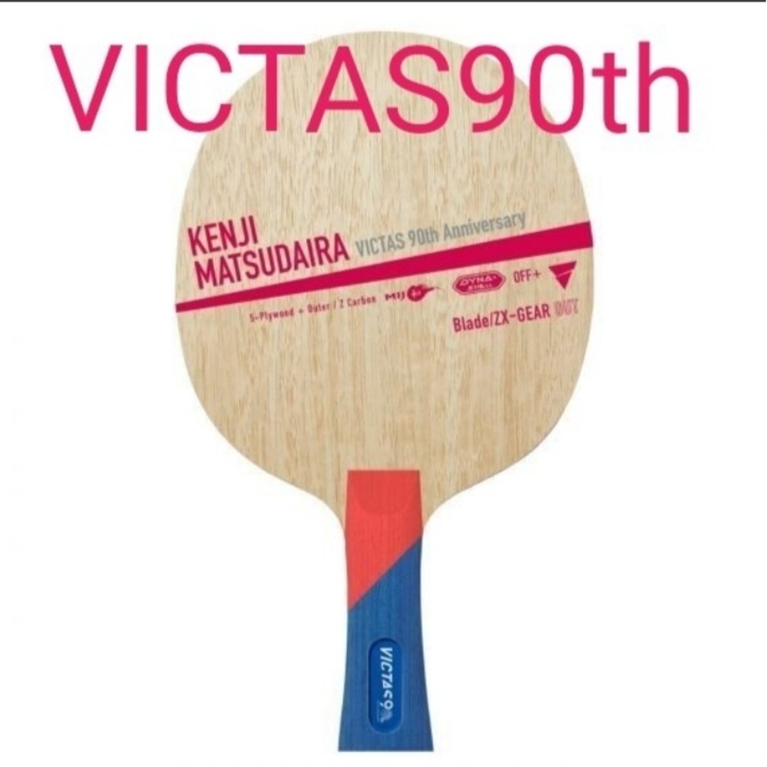 卓球 victas 卓球ラケット 90thアニバーサリー 限定モデル