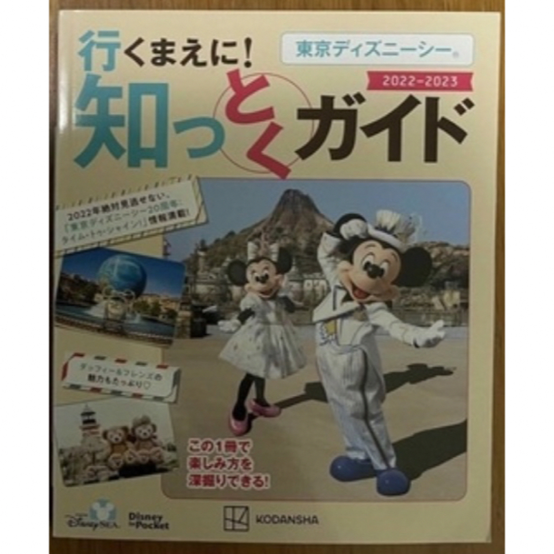 講談社(コウダンシャ)の東京ディズニーシー行くまえに！知っとくガイド ２０２２－２０２３ エンタメ/ホビーの本(地図/旅行ガイド)の商品写真