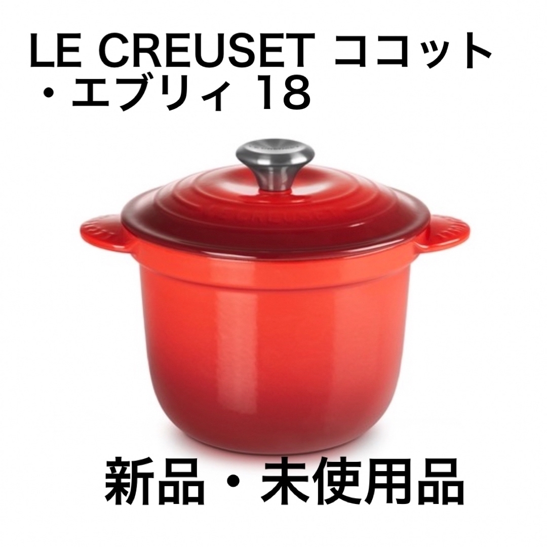 LeCreusetル・クルーゼ 両手鍋 LE CREUSET ココット・エブリィ 18