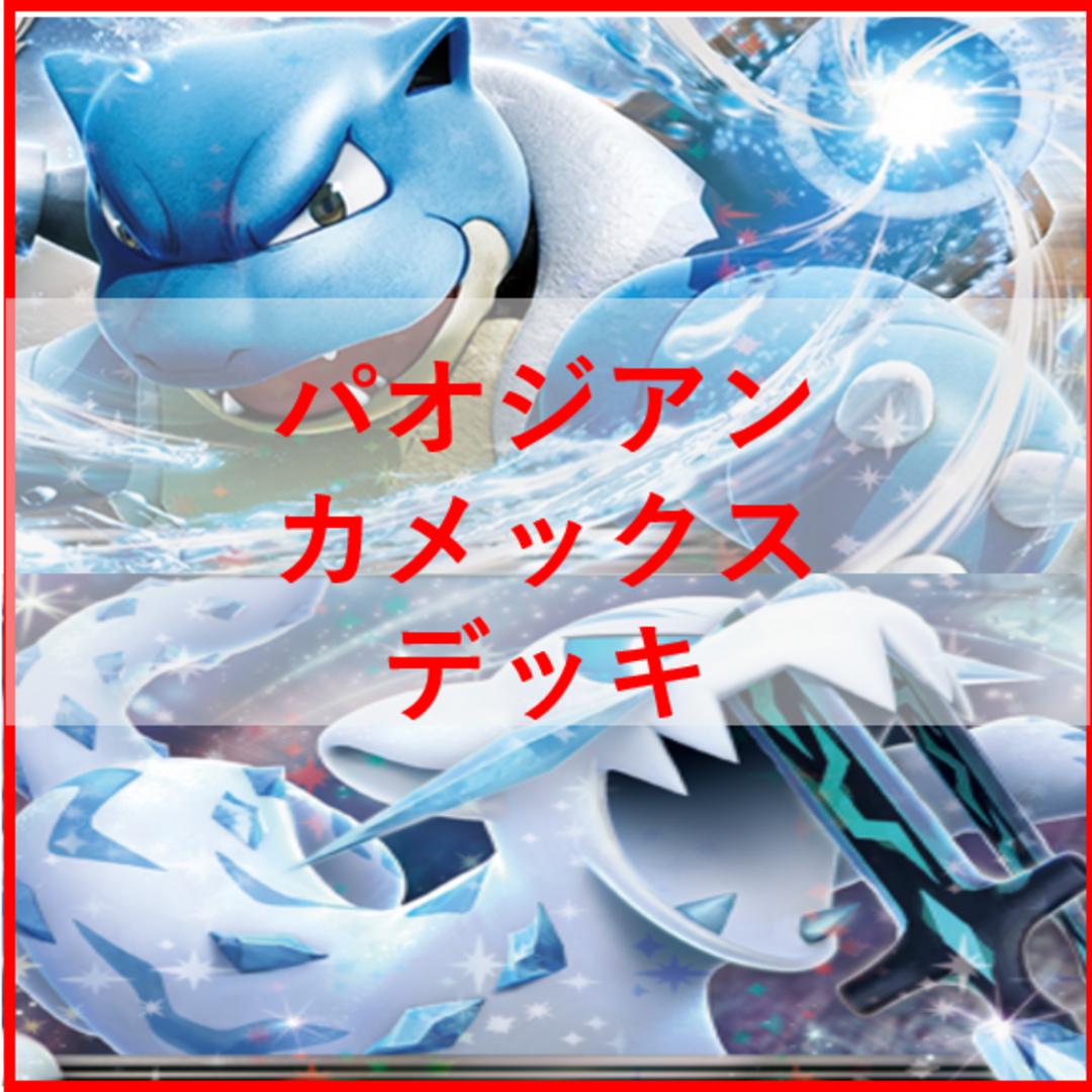 適当な価格 ポケモンカード カメックスex デッキ パオジアン [01639