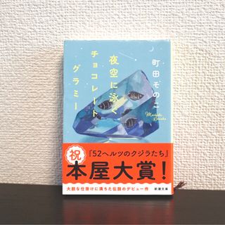 シンチョウブンコ(新潮文庫)の夜空に泳ぐチョコレートグラミー(文学/小説)