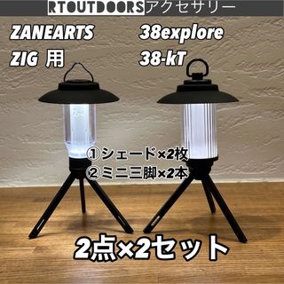 ゼインアーツ  ジグ  38explore 38灯　シェード　三脚　2セット(ライト/ランタン)