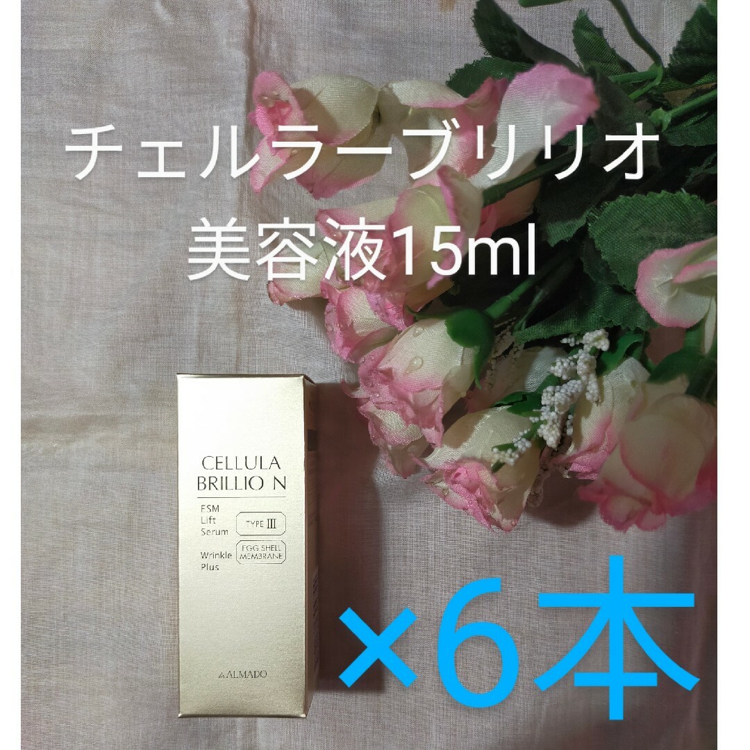 来週値上げアルマード　チェルラーブリリオN 15ml　美容液　卵殻膜　6個セットスキンケア/基礎化粧品