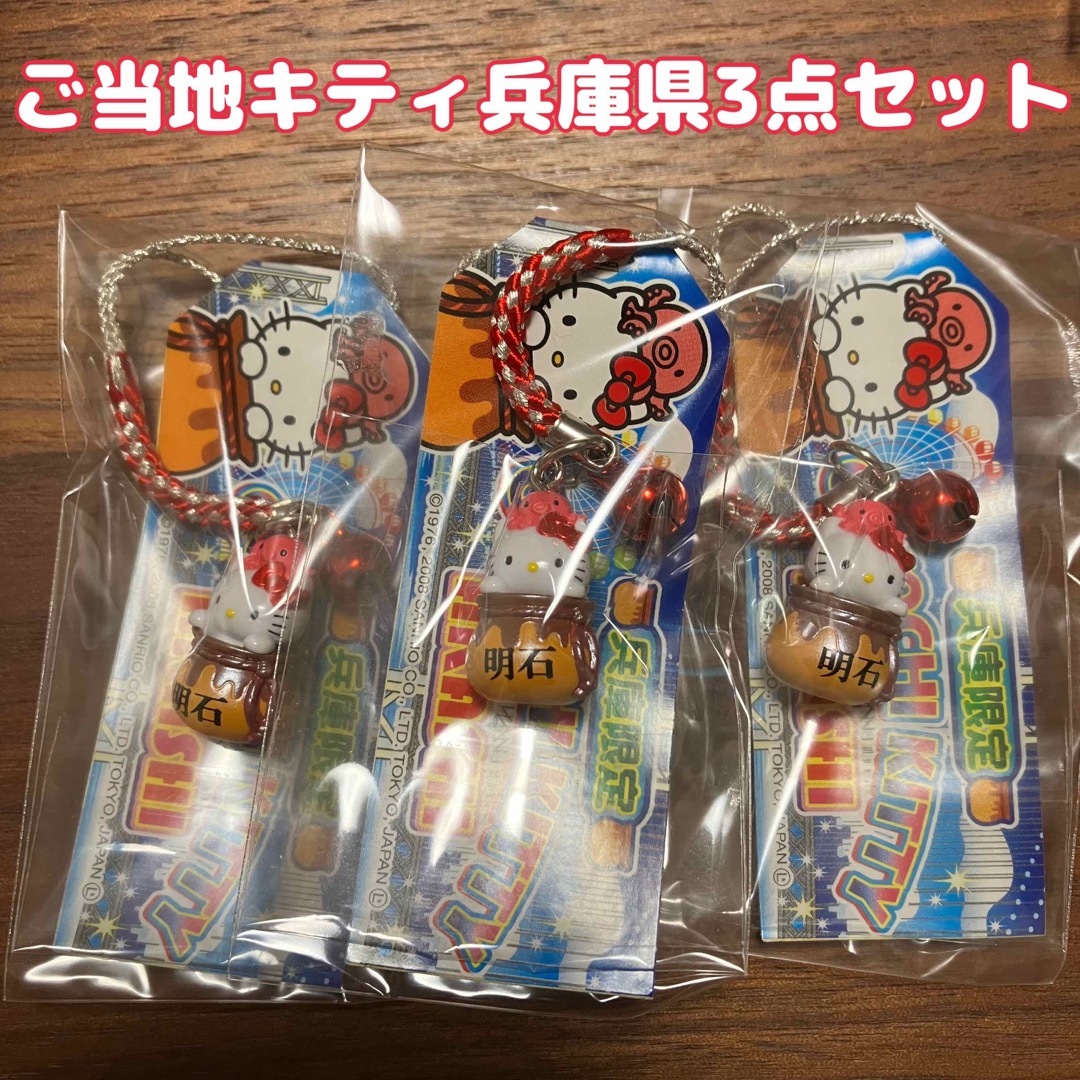 ご当地キティ ハローキティ ストラップ 3点セット 兵庫 明石 | フリマアプリ ラクマ ご当地キティ ハローキティ ストラップ 3点セット 兵庫 明石 | フリマアプリ ラクマ
