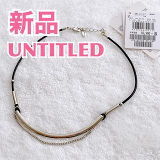 アンタイトル(UNTITLED)の【新品】UNTITLED アンタイトル　レザーコードラウンドフォルムネックレス黒(ネックレス)