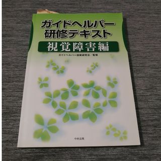 ガイドヘルパ－研修テキスト 視覚障害編(人文/社会)