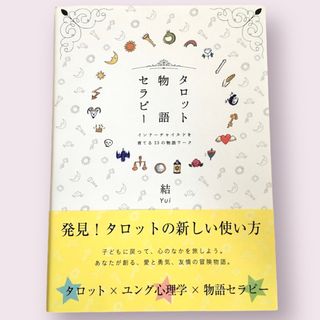 タロット物語セラピ－ インナ－チャイルドを育てる２３の物語ワ－ク(人文/社会)