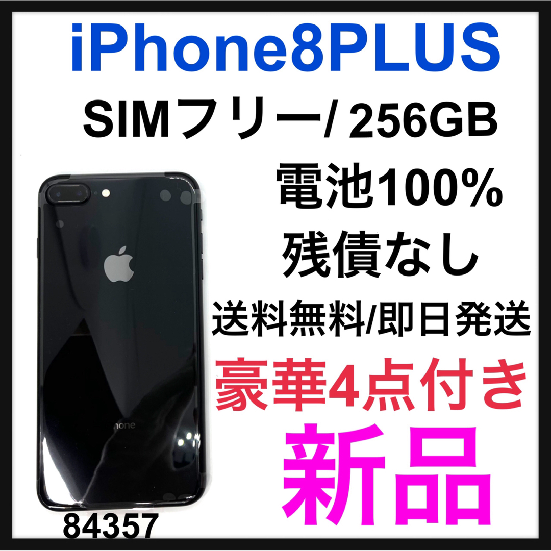 iPhone 8 Plus 256GB Space Gray SIMフリー - スマートフォン本体