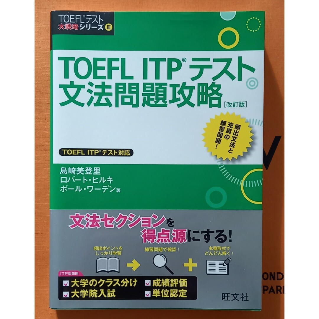 旺文社(オウブンシャ)の[激安/早い者勝ち]TOEFL ITP文法問題攻略 英語参考書 英検教材 英単語 エンタメ/ホビーの本(資格/検定)の商品写真