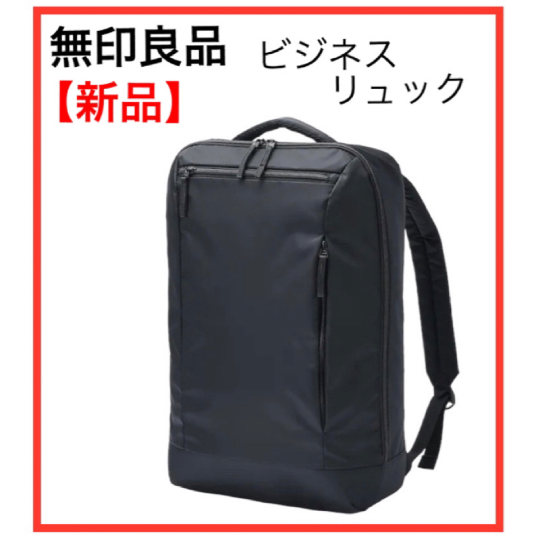 【新品】無印 MUJI ビジネスリュック 肩の負担を軽くする 撥水