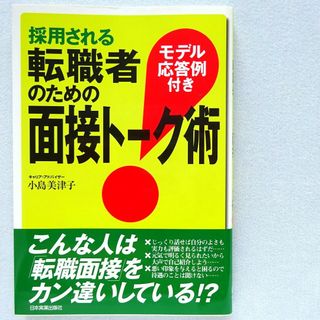 就職・転職】採用される転職者のための面接ト－ク術 モデル応答例付き(ビジネス/経済)