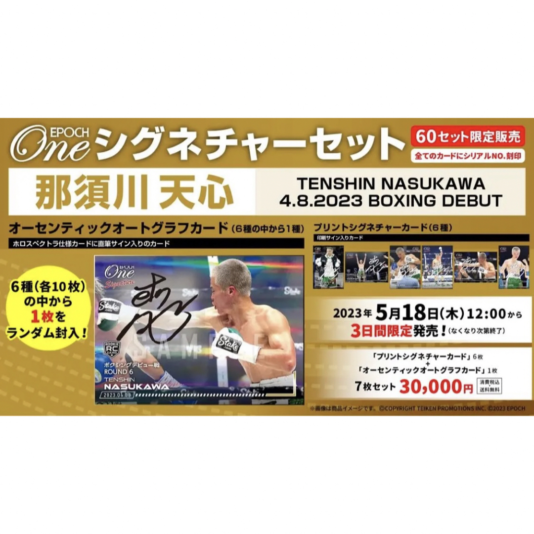 那須川天心 ボクシングデビュー戦2023.4.8 シグネチャーセット