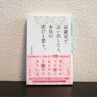 試着室で思い出したら、本気の恋だと思う。(文学/小説)