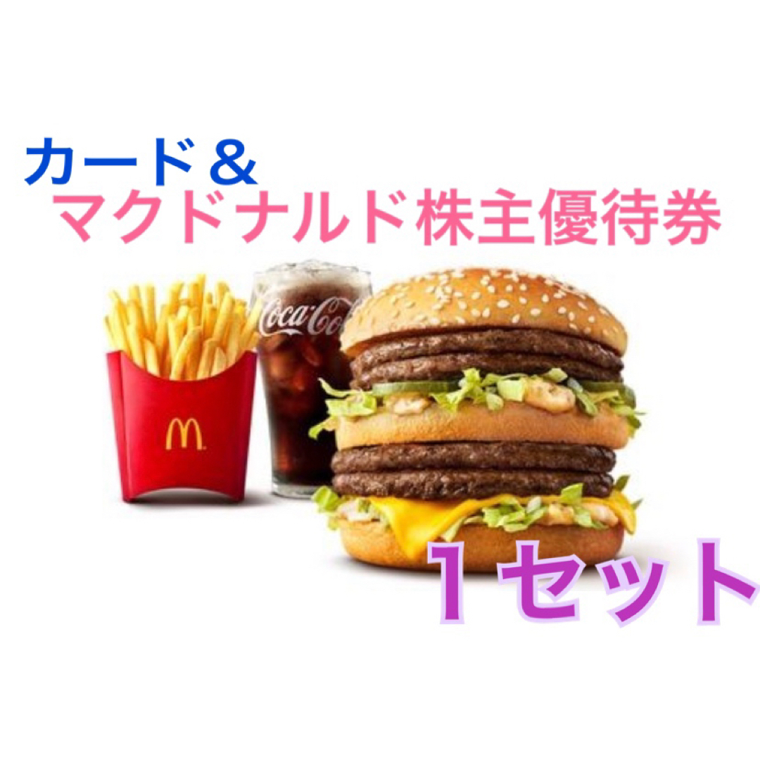 マクドナルド(マクドナルド)の❤️トレーディングカード&マクドナルド株主優待券★１シート❤️プロフ必読 エンタメ/ホビーのコレクション(その他)の商品写真