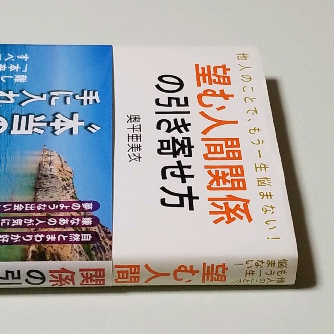 ❤望む人間関係の引き寄せ方 他人のことで、もう一生悩まない! エンタメ/ホビーの本(住まい/暮らし/子育て)の商品写真