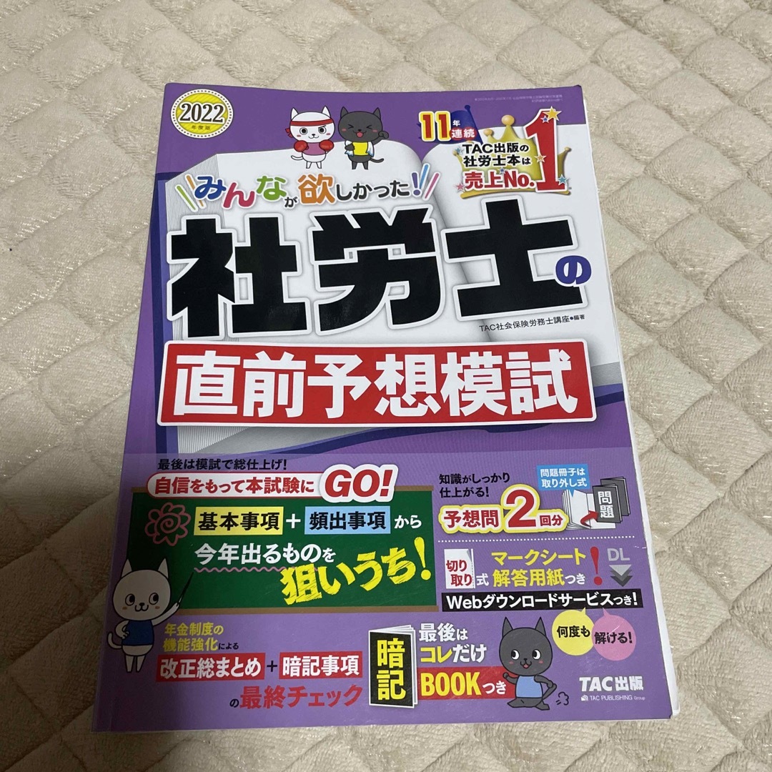 みんなが欲しかった！社労士の直前予想模試 ２０２２年度版の通販 by