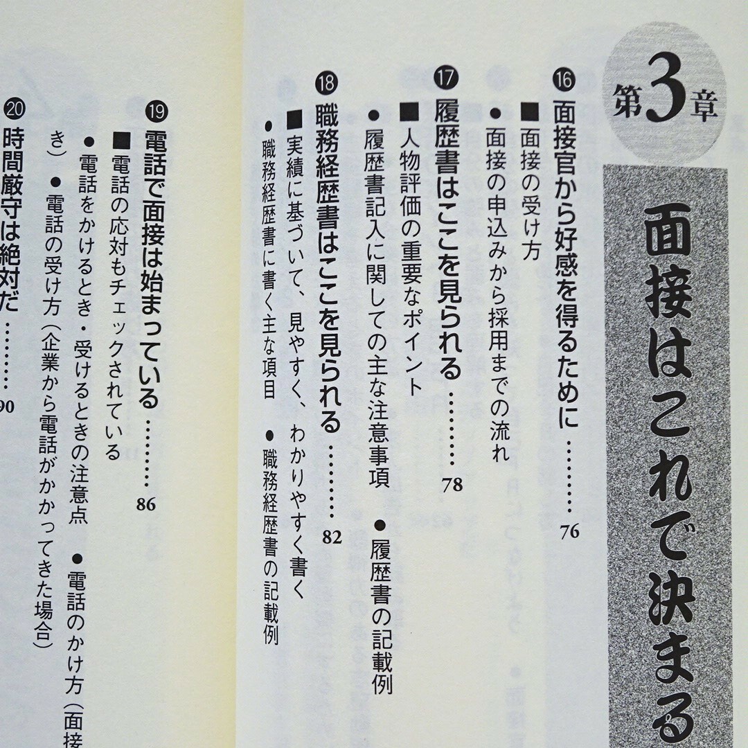 8転職･就職】転職者のための面接試験必勝法　現役人事部長が教える面接官のホンネ！ エンタメ/ホビーの本(ビジネス/経済)の商品写真