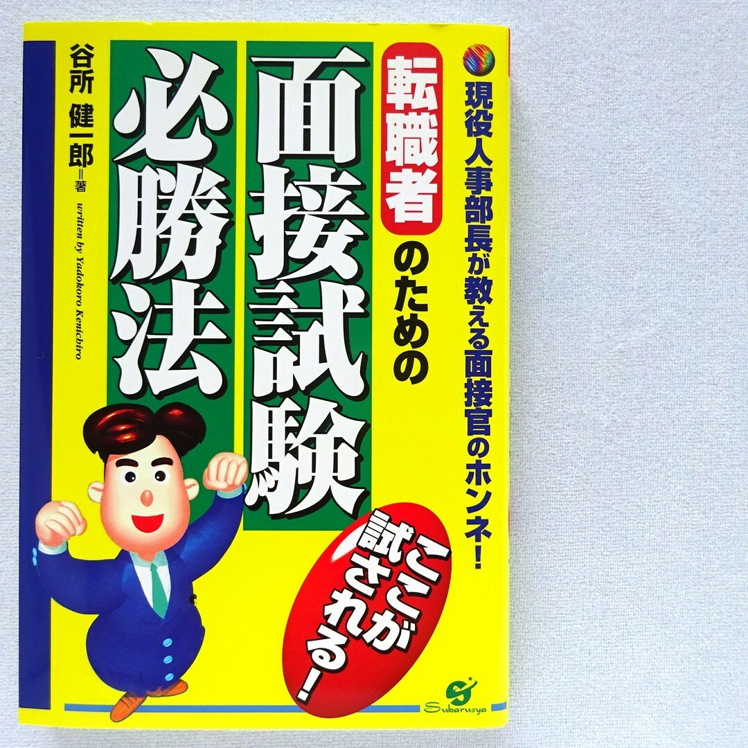 8転職･就職】転職者のための面接試験必勝法　現役人事部長が教える面接官のホンネ！ エンタメ/ホビーの本(ビジネス/経済)の商品写真