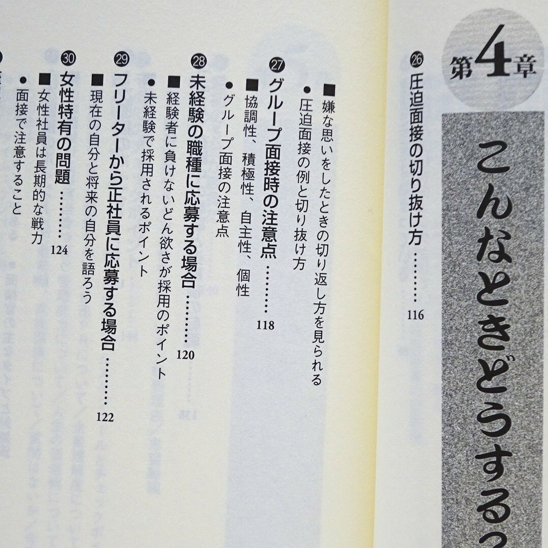 8転職･就職】転職者のための面接試験必勝法　現役人事部長が教える面接官のホンネ！ エンタメ/ホビーの本(ビジネス/経済)の商品写真