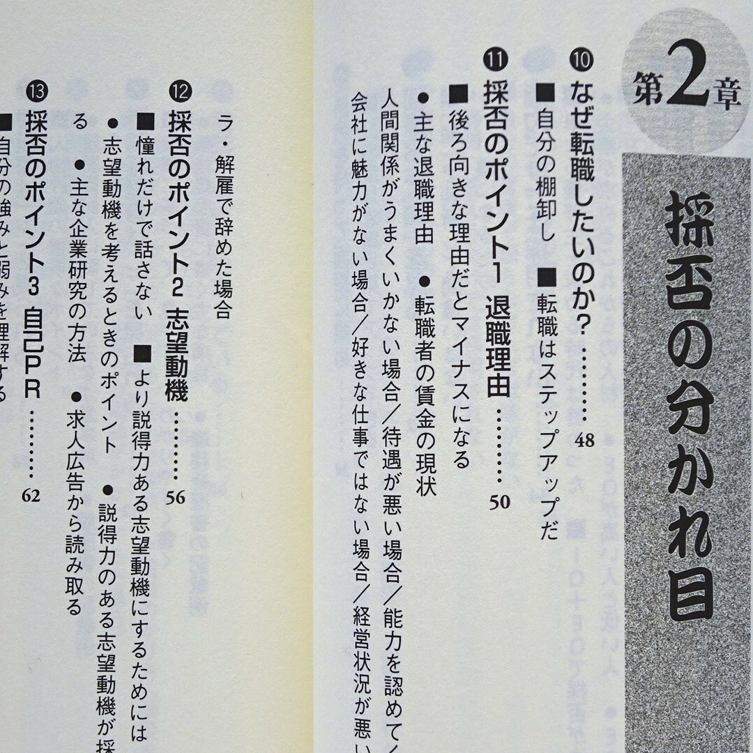 8転職･就職】転職者のための面接試験必勝法　現役人事部長が教える面接官のホンネ！ エンタメ/ホビーの本(ビジネス/経済)の商品写真