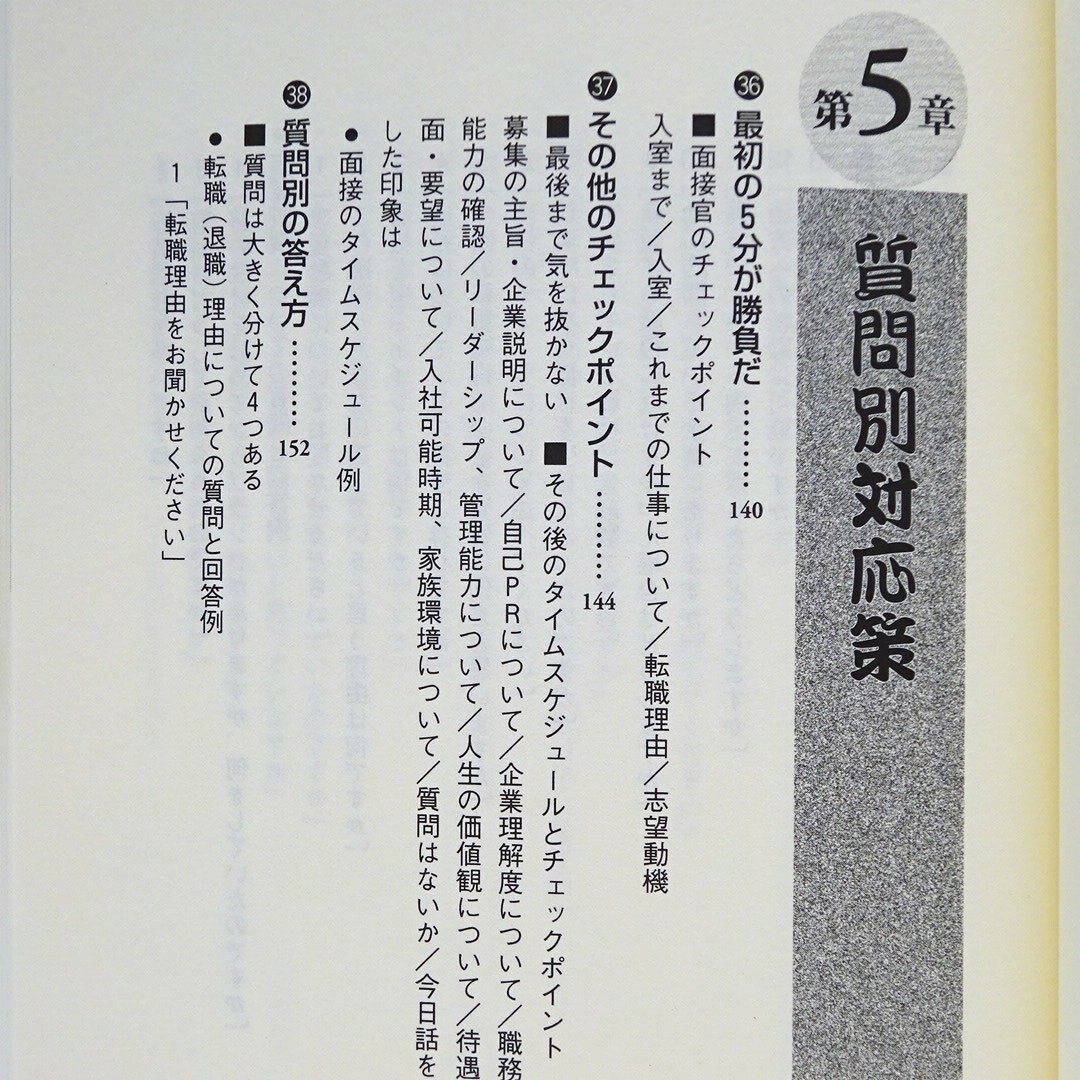 8転職･就職】転職者のための面接試験必勝法　現役人事部長が教える面接官のホンネ！ エンタメ/ホビーの本(ビジネス/経済)の商品写真