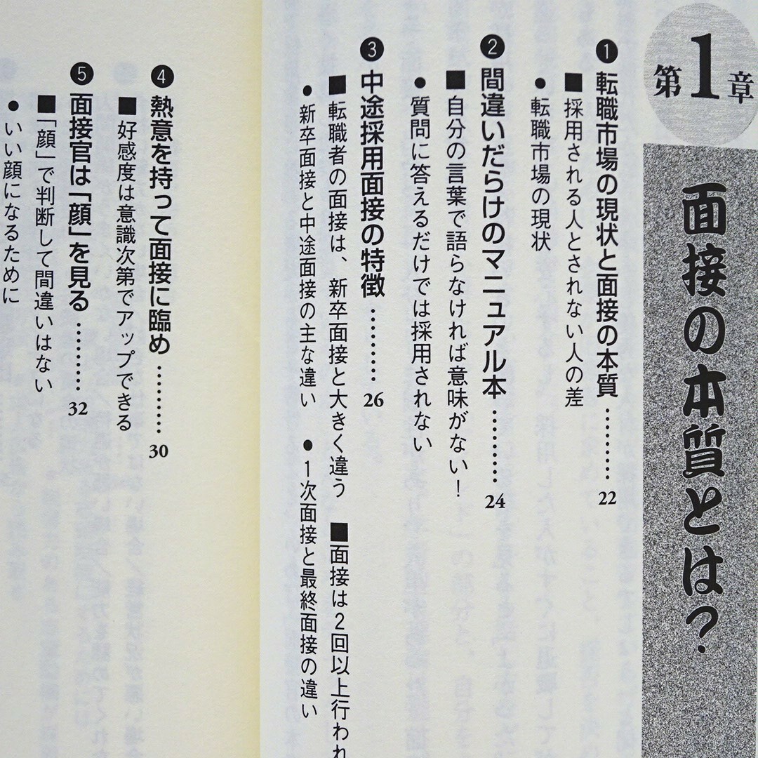 8転職･就職】転職者のための面接試験必勝法　現役人事部長が教える面接官のホンネ！ エンタメ/ホビーの本(ビジネス/経済)の商品写真