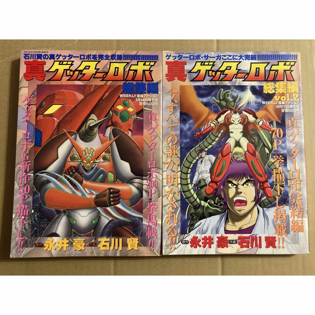 双葉社「真ゲッターロボ 総集編 vol.1,2」永井豪 / 石川賢 2冊セット