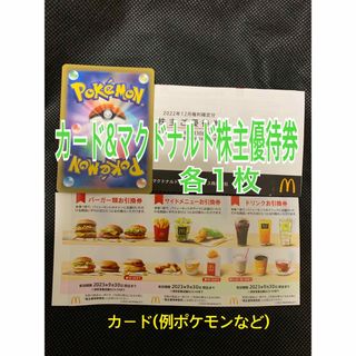 マクドナルド(マクドナルド)の❤️トレーディングカード&マクドナルド株主優待券★１シート❤️プロフ必読(その他)