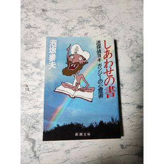 しあわせの書 迷探偵ヨギガンジ－の心霊術(その他)