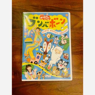 DVD📀「おかあさんといっしょ」ブンバ・ボーン！～たいそうとあそびうた(キッズ/ファミリー)