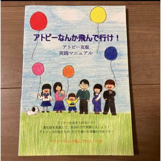 「アトピーなんか飛んで行け! : アトピー克服実践マニュアル」 (健康/医学)