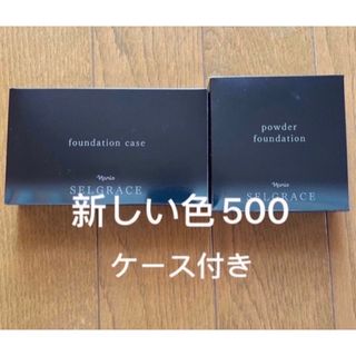 ナリスセルグレースパウダーファンデ550レフィル のみ  ケースなし