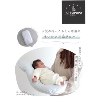 mugi様専用 PUPPAPUPO プッパプーポ 抱っこふとん 冷感カバー(その他)