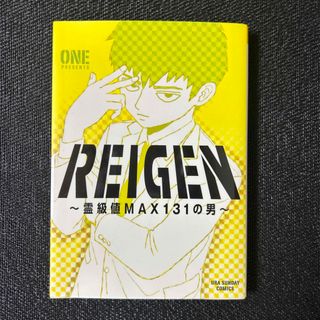 ＲＥＩＧＥＮ 霊級値ＭＡＸ１３１の男(少年漫画)