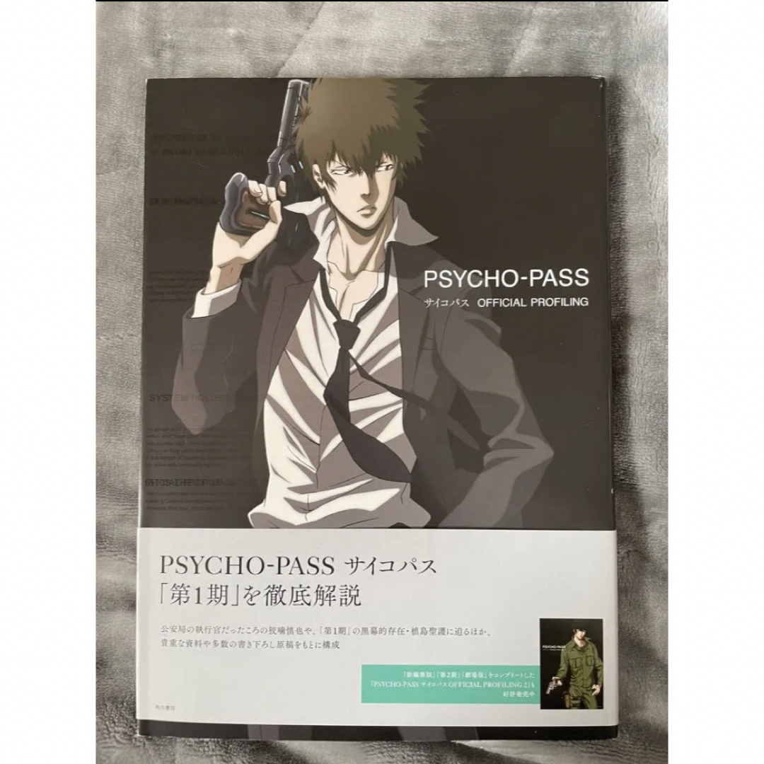 PSYCHO-PASS オフィシャルプロファイリング