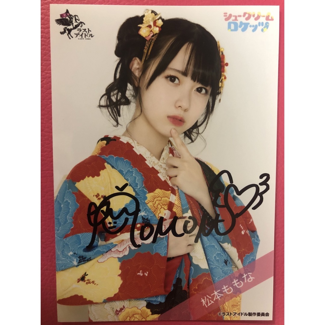 新作 ラストアイドル 松本ももな 生写真 着物 直筆 アイドルグッズ