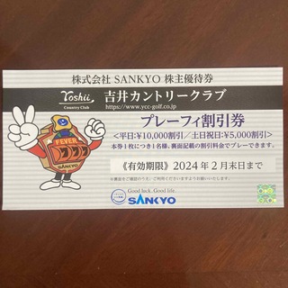 サンキョー(SANKYO)の株式会社　SANKYO 吉井カントリークラブ　プレーフィ割引券　2024年2月末(ゴルフ場)