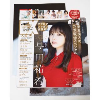 ノギザカフォーティーシックス(乃木坂46)のEX (イーエックス) 大衆 2023年5・6月号 表紙与田祐希 W付録付(その他)