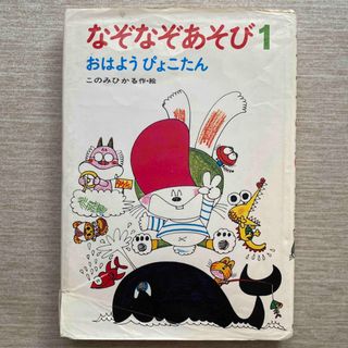 なぞなぞあそび１　おはようぴょこたん(絵本/児童書)