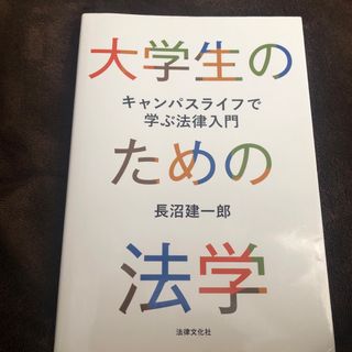 大学生のための法学(人文/社会)