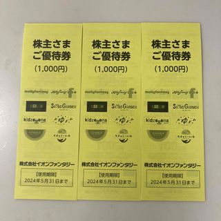 イオン(AEON)のイオンファンタジー　株主優待券　3000円(その他)