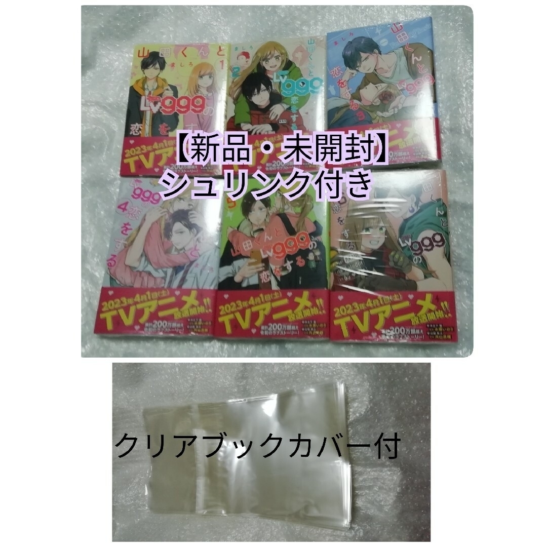 【新品・未開封】 山田くんとLv999の恋をする 1～6巻、 グッズ セット