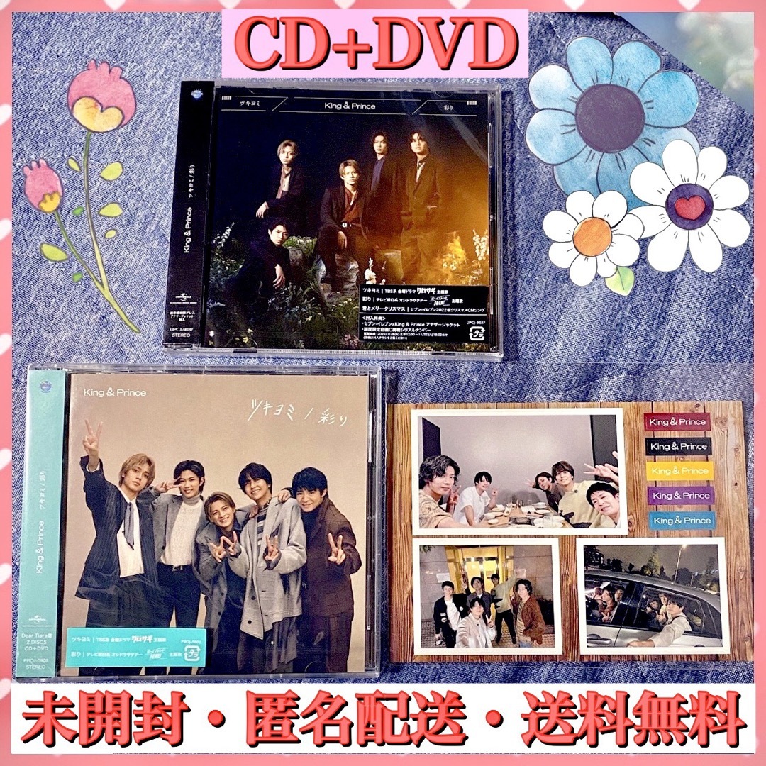 未開封 キンプリ ツキヨミ 彩り DearTiara盤 CD+DVD 通常盤