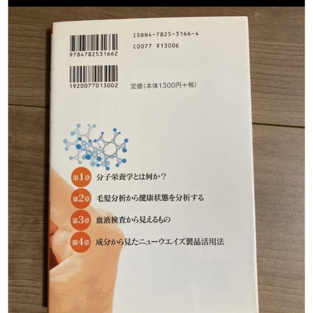 「栄養学から見るニューウエイズ製品活用法 一般論ではわからない本当の栄養の摂り方 エンタメ/ホビーの本(健康/医学)の商品写真