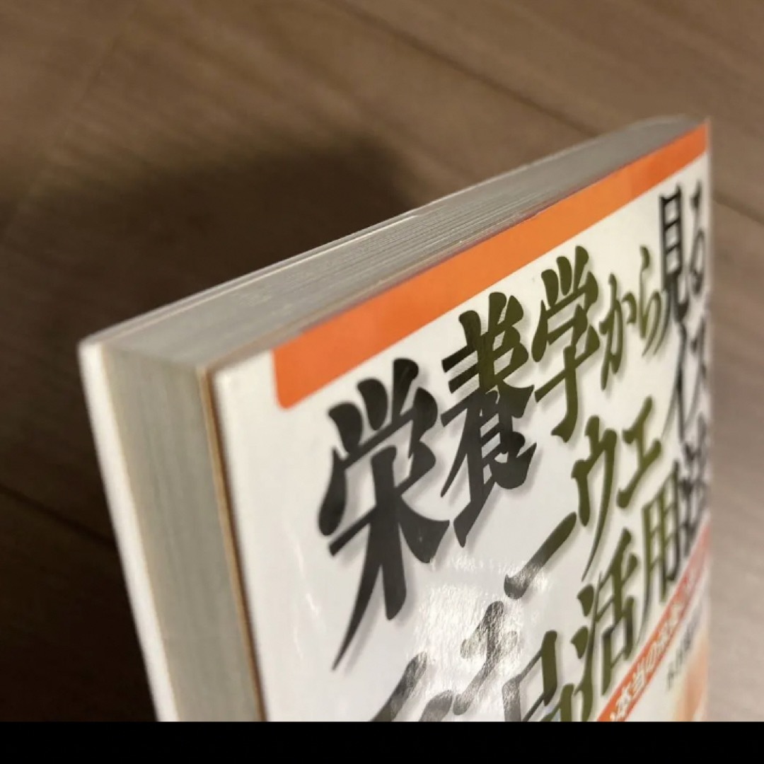 「栄養学から見るニューウエイズ製品活用法 一般論ではわからない本当の栄養の摂り方 エンタメ/ホビーの本(健康/医学)の商品写真