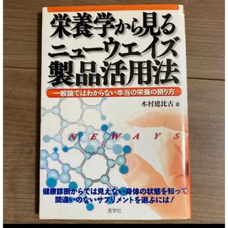 「栄養学から見るニューウエイズ製品活用法 一般論ではわからない本当の栄養の摂り方(健康/医学)