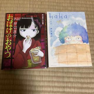 2冊セット　おばけのおやつ 押切蓮介　作品集　はは　haha(少年漫画)