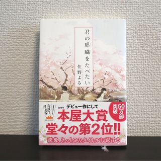 カドカワショテン(角川書店)の君の膵臓をたべたい(文学/小説)