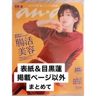 ★抜けあり★ anan 2023年7月12日号(表紙＆目黒蓮掲載記事以外)(アート/エンタメ/ホビー)