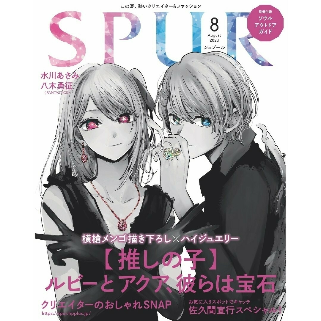 (追加あります)２ 【新品】 SPUR 表紙 推しの子、 グッズ、 MEMちょ